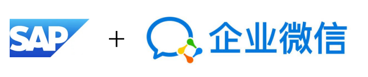 SAP B1 企業(yè)微信集成開(kāi)發(fā)應(yīng)用連載二：SAP系統(tǒng)企業(yè)微信方案包相關(guān)配置 
